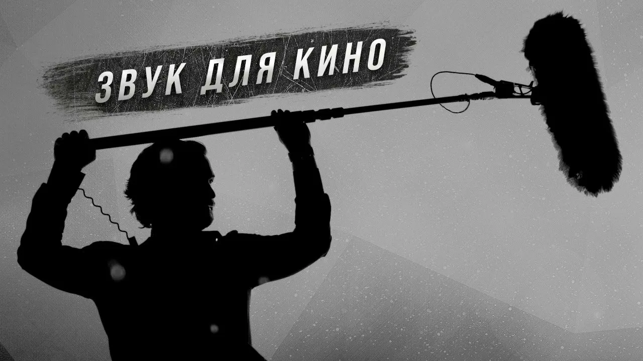 Звук на съёмке